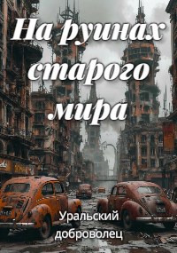 Обложка книги «На руинах старого мира»
