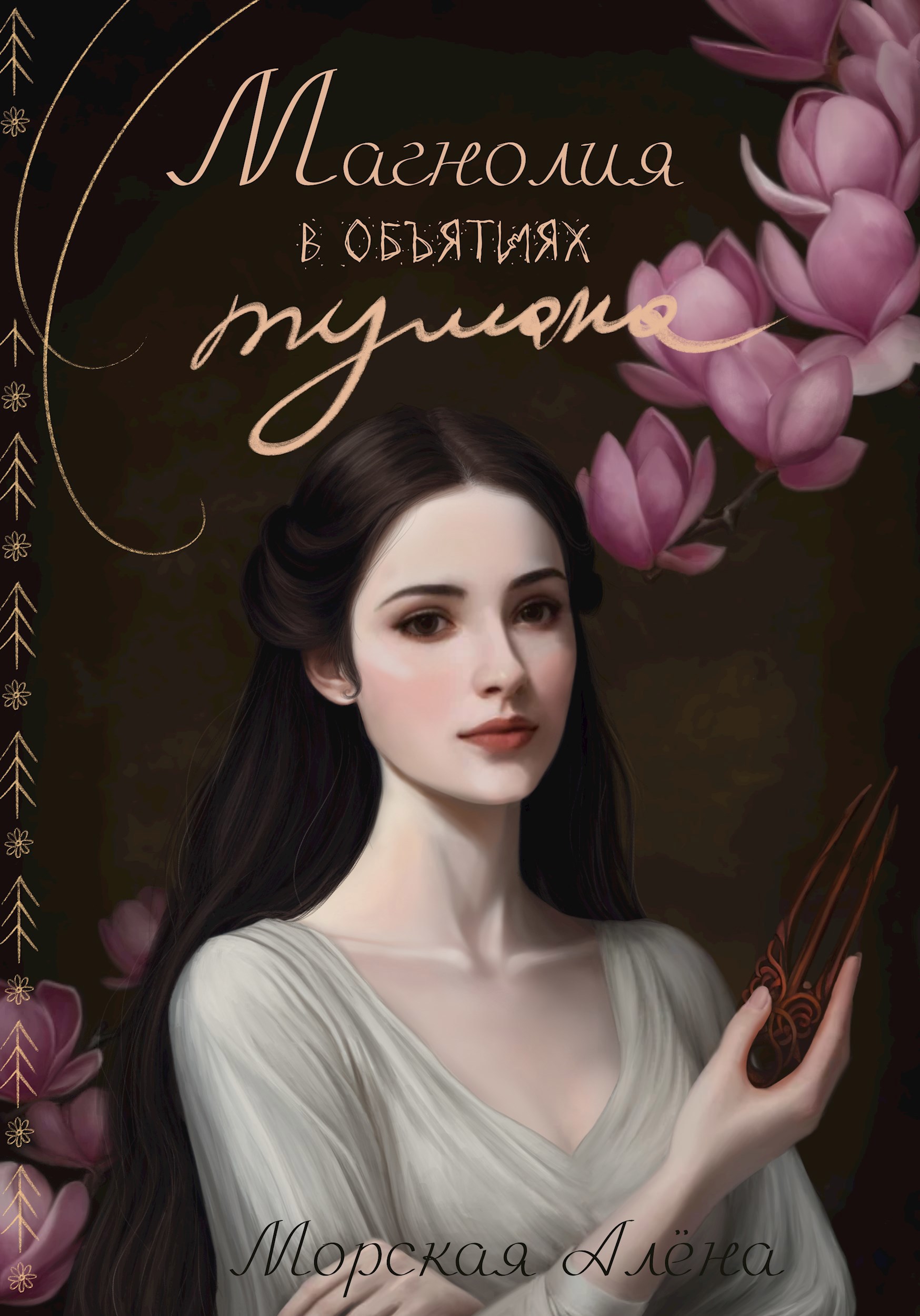 Обложка произведения Магнолия в объятиях тумана