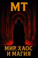 Обложка произведения Мир , Хаос и Магия. Том 1-2: Грязь и Кости