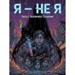 Обложка произведения «Я — не я»