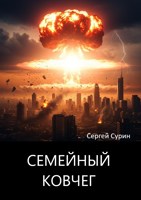 Обложка произведения Семейный Ковчег