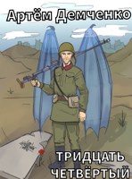 Обложка произведения Тридцать четвертый