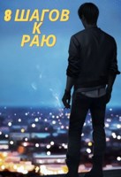 Обложка произведения 8 шагов к раю