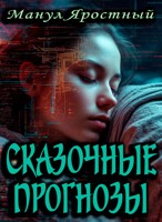 Обложка произведения Сказочные прогнозы