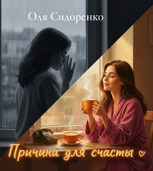 Обложка произведения Причина для счастья