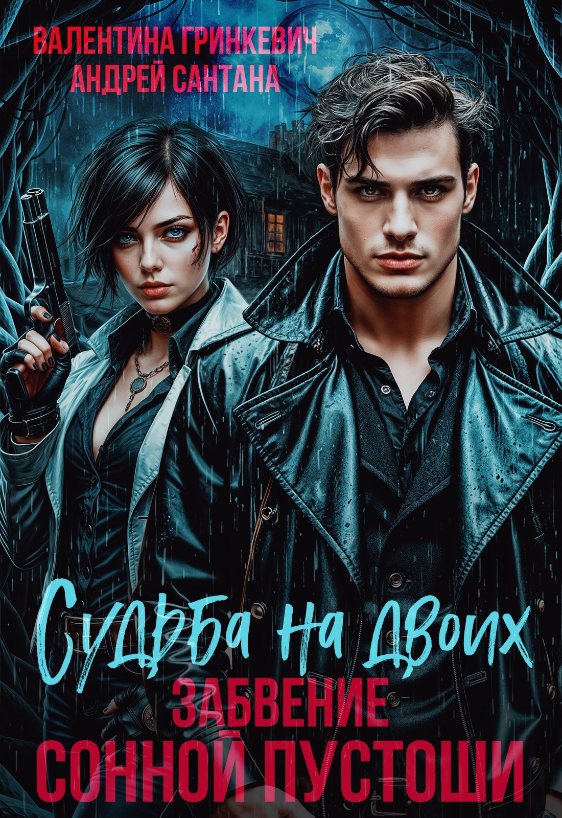 Обложка произведения Судьба на двоих. Забвение Сонной Пустоши