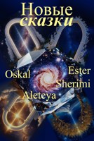 Обложка произведения Новые сказки