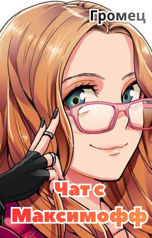Обложка произведения Чат с Максимофф