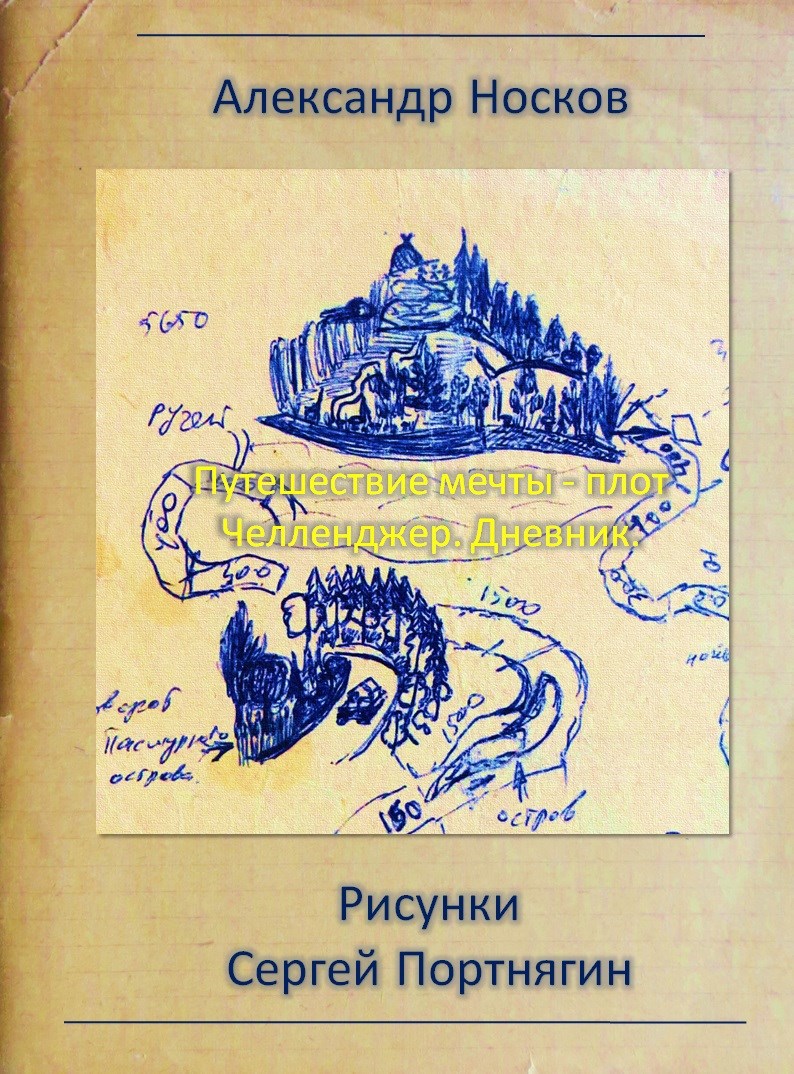 Обложка произведения Путешествие мечты – Плот Челленджер. Дневник.