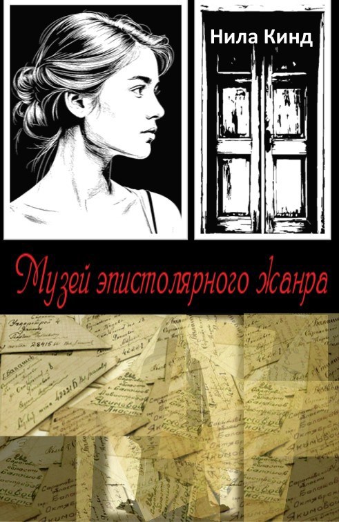 Обложка книги «Музей эпистолярного жанра»