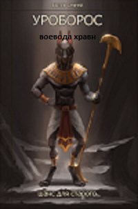 Обложка произведения Уроборос. Шанс для старого.