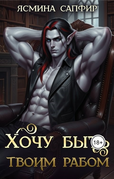 Обложка произведения Хочу быть твоим