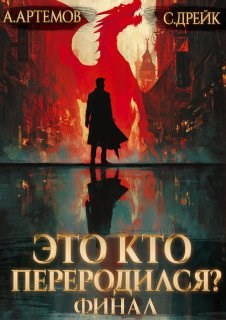 Обложка произведения Это кто переродился? Книга 5. Финал