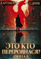 Обложка произведения Это кто переродился? Книга 5. Финал