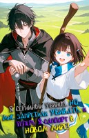 Обложка произведения Я серийный убийца, но мне запретили убивать, и теперь я саппорт в новом мире!