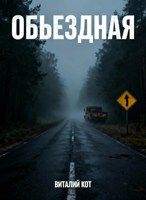 Обложка произведения Объездная