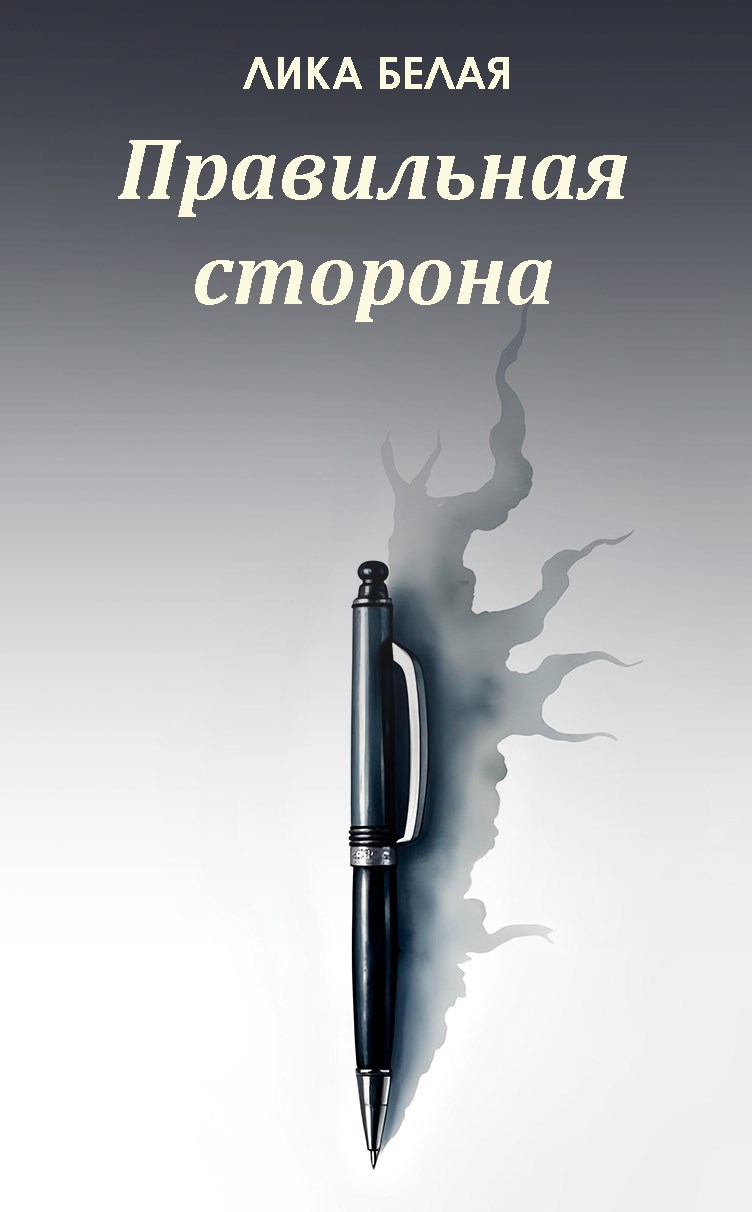 Обложка произведения Правильная сторона