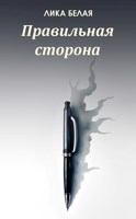 Обложка произведения Правильная сторона