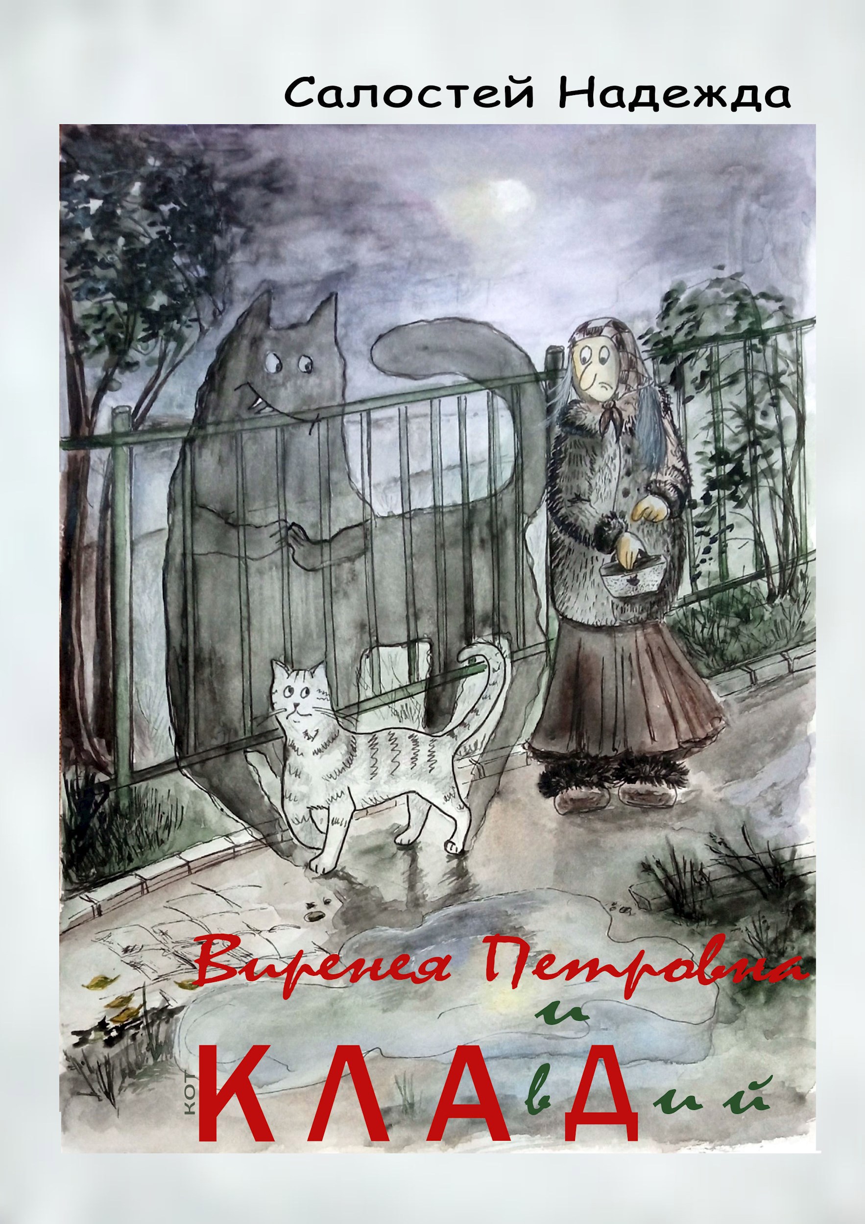 Обложка произведения Виренея Петровна и кот КЛАвДий