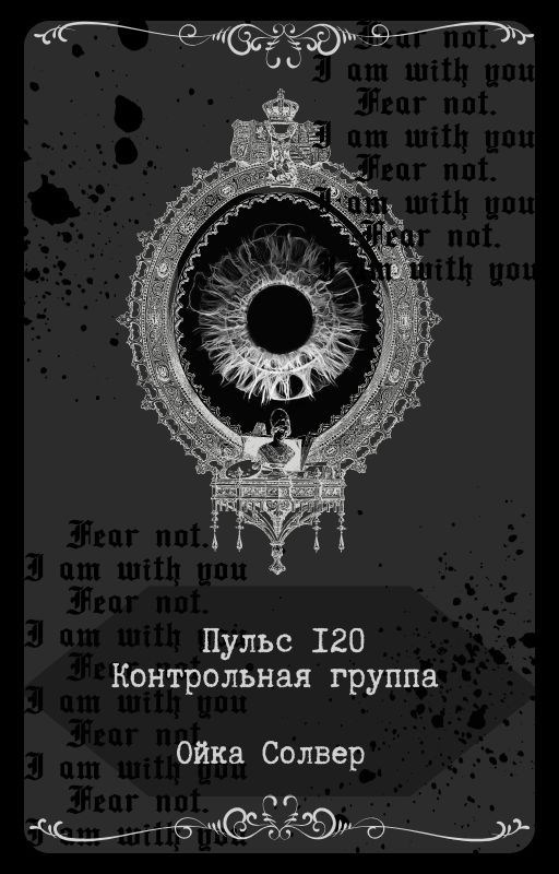 Обложка произведения Пульс 120: Контрольная точка.