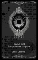 Обложка произведения Пульс 120: Контрольная точка.