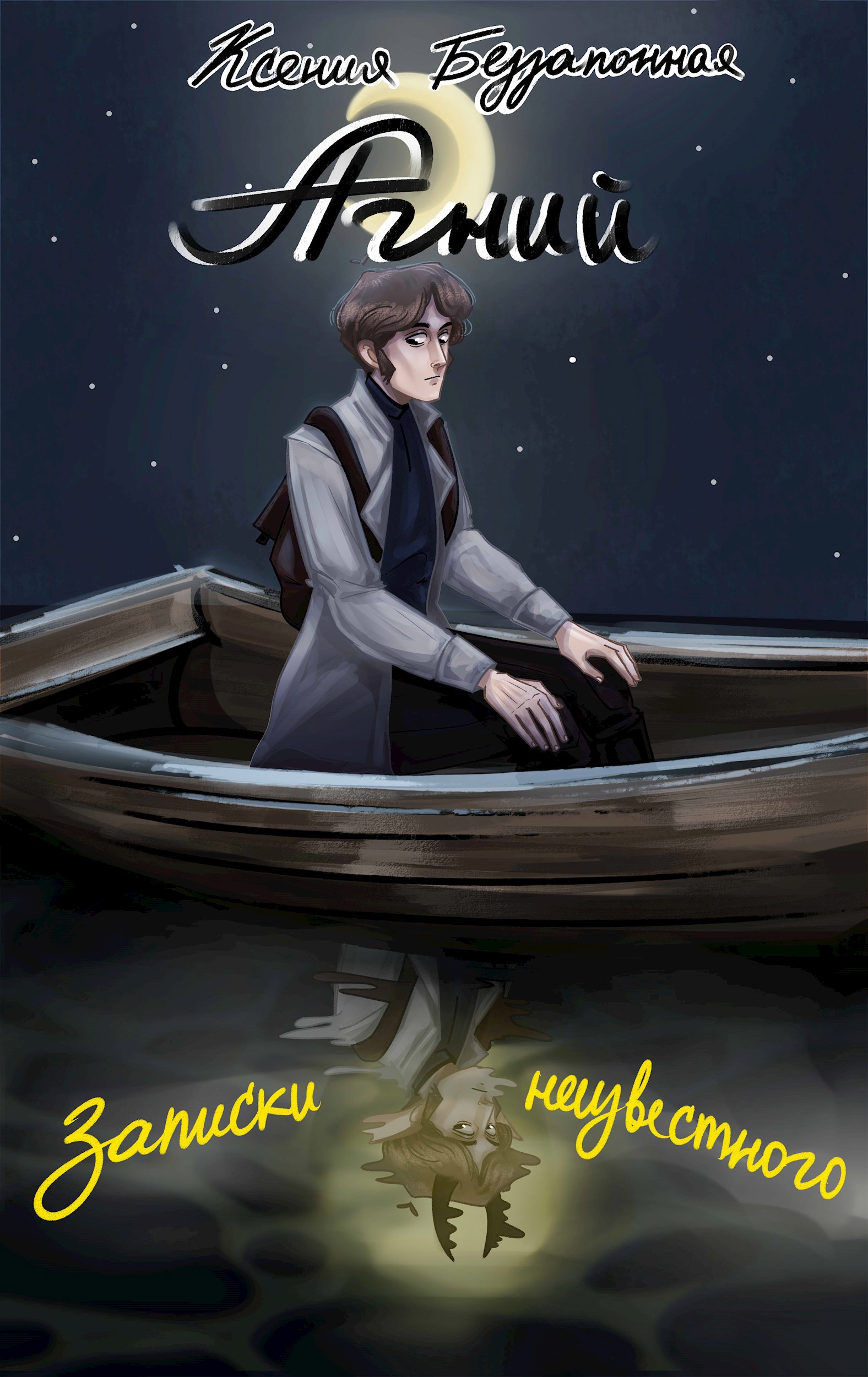 Обложка произведения Агний. Записки неизвестного