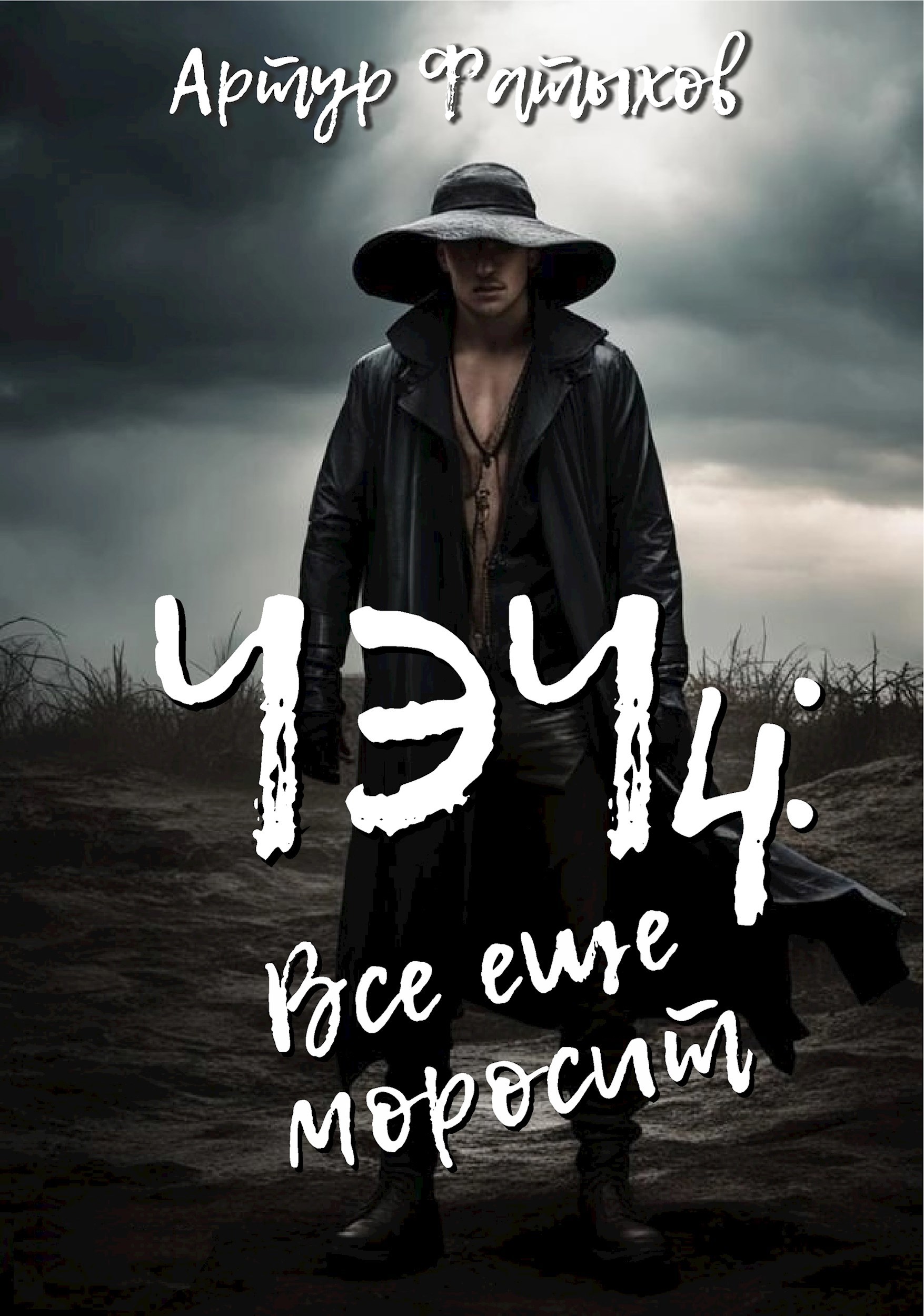 Обложка произведения Чэч: Всё ещё моросит