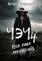 Обложка произведения Чэч: Всё ещё моросит