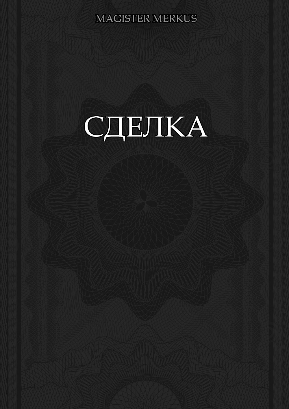 Обложка произведения Сделка