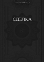 Обложка произведения Сделка