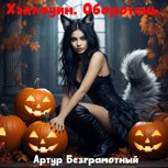 Обложка произведения Хэллоуин. Оборотень.