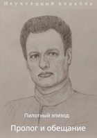Обложка произведения Пилотный эпизод. Пролог и обещание