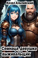 Обложка произведения Семнаца, Девушка Выживальщик