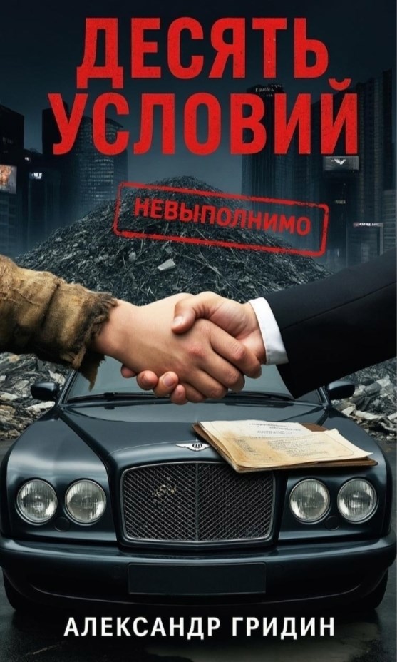 Обложка произведения Десять Условий