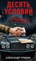 Обложка произведения Десять Условий