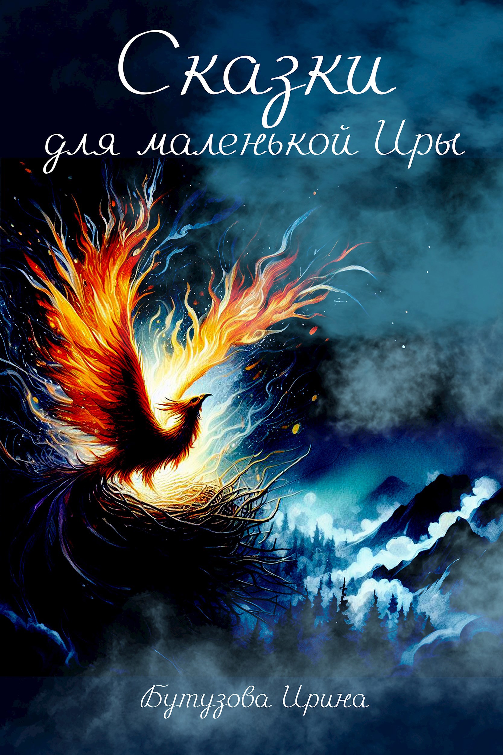 Обложка произведения Сказки для маленькой Иры