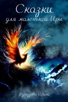 Обложка произведения Сказки для маленькой Иры