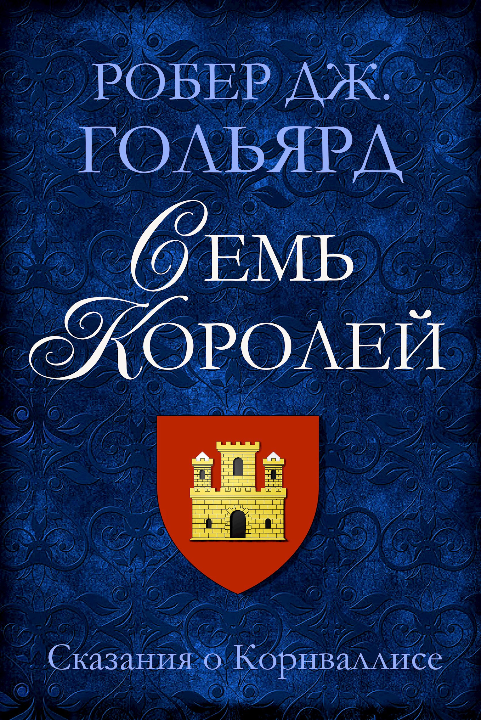 Обложка произведения Семь Королей
