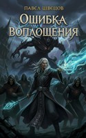 Обложка произведения Ошибка воплощения