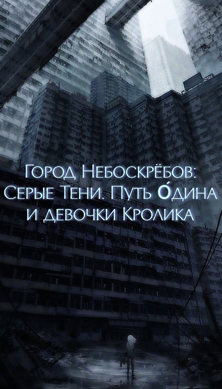 Обложка произведения Город Небоскребов: Серые тени. Путь О́дина и девочки Кролика