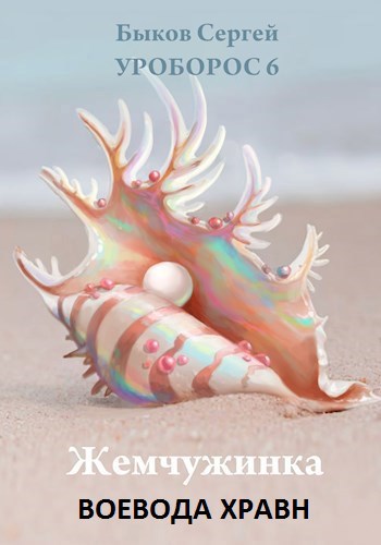 Обложка произведения Уроборос-6. Жемчужинка.