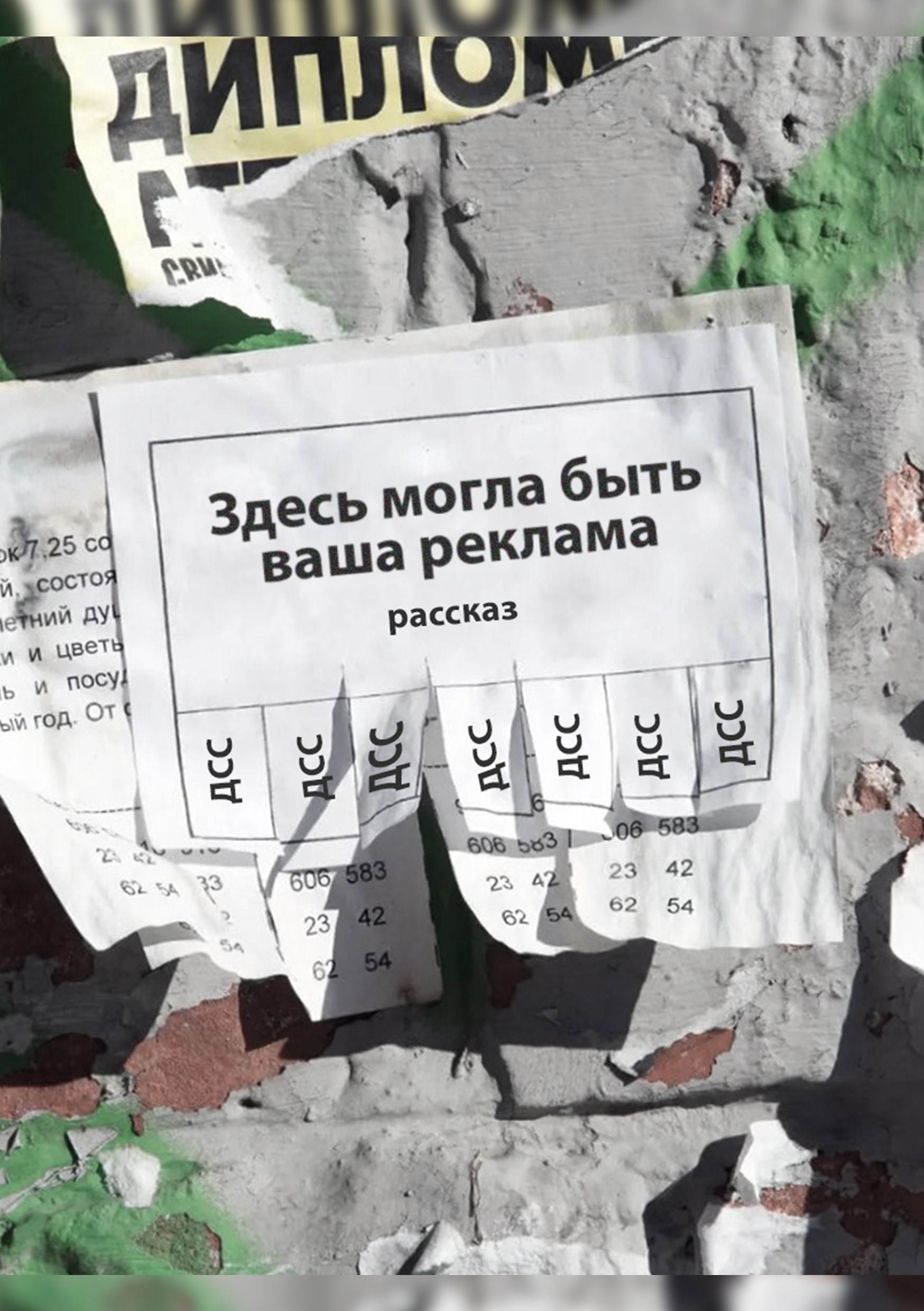 Обложка произведения Здесь могла быть ваша реклама