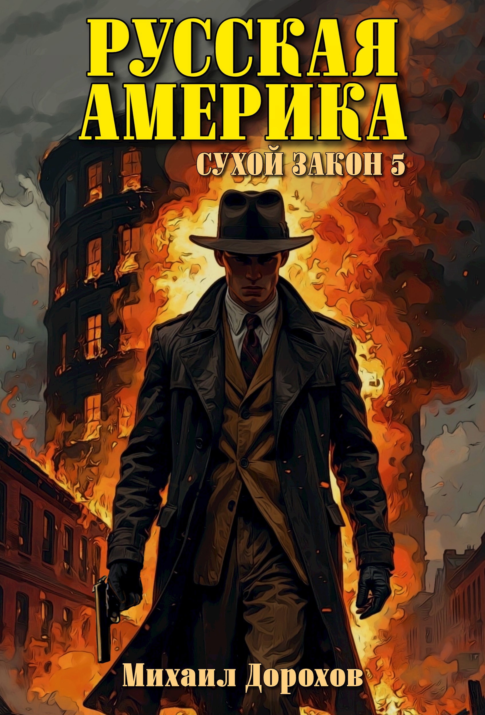 Обложка произведения Русская Америка. Сухой закон 5