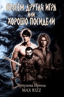 Обложка произведения Совсем другая игра, или хорошо посидели