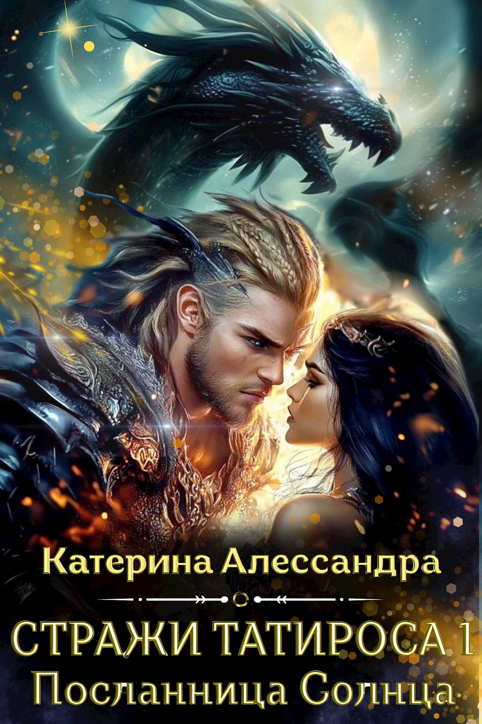 Обложка произведения Стражи Татироса. Посланница Солнца