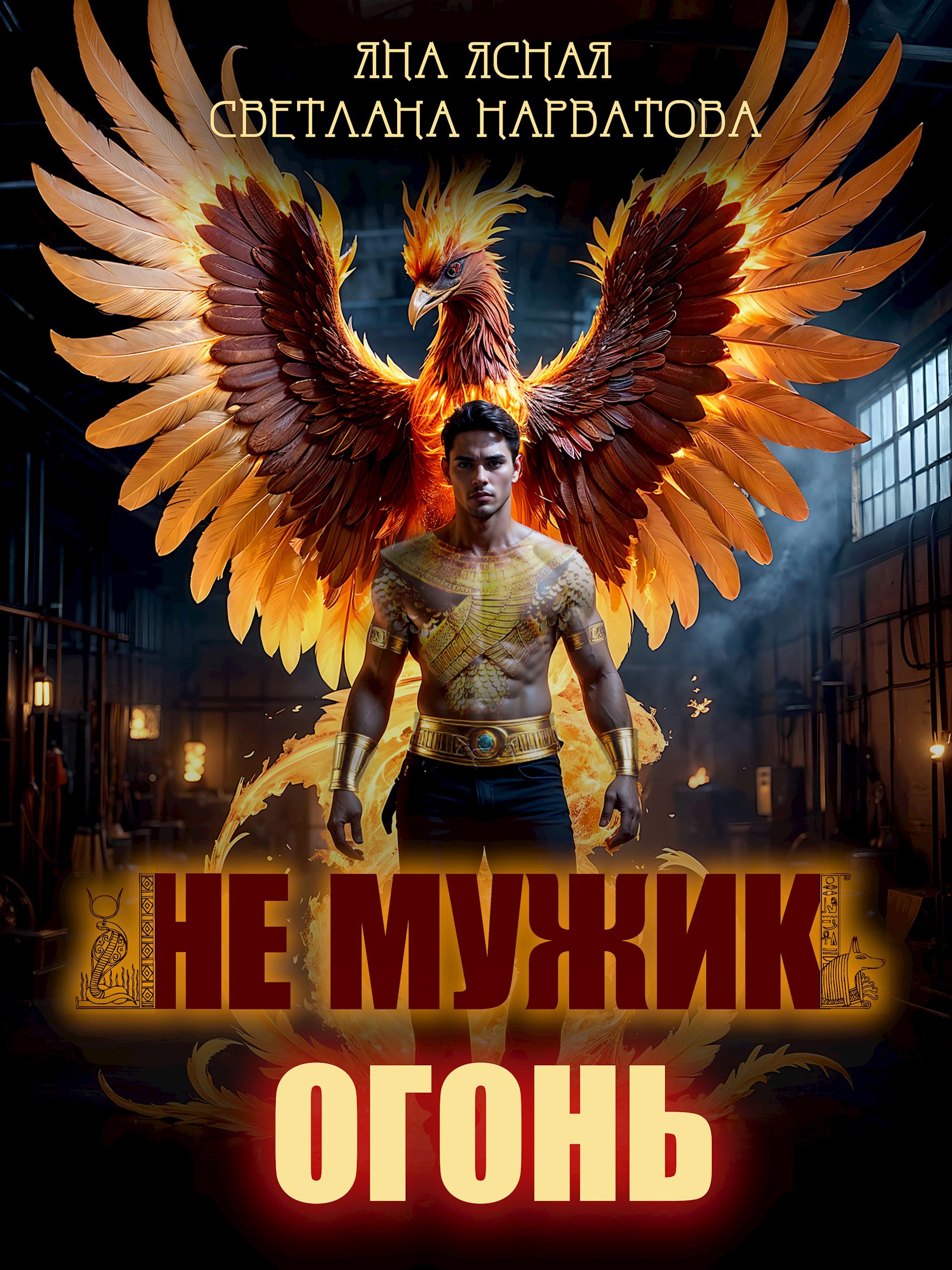 Обложка произведения Не мужик - огонь!