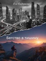 Обложка произведения Бегство в тишину