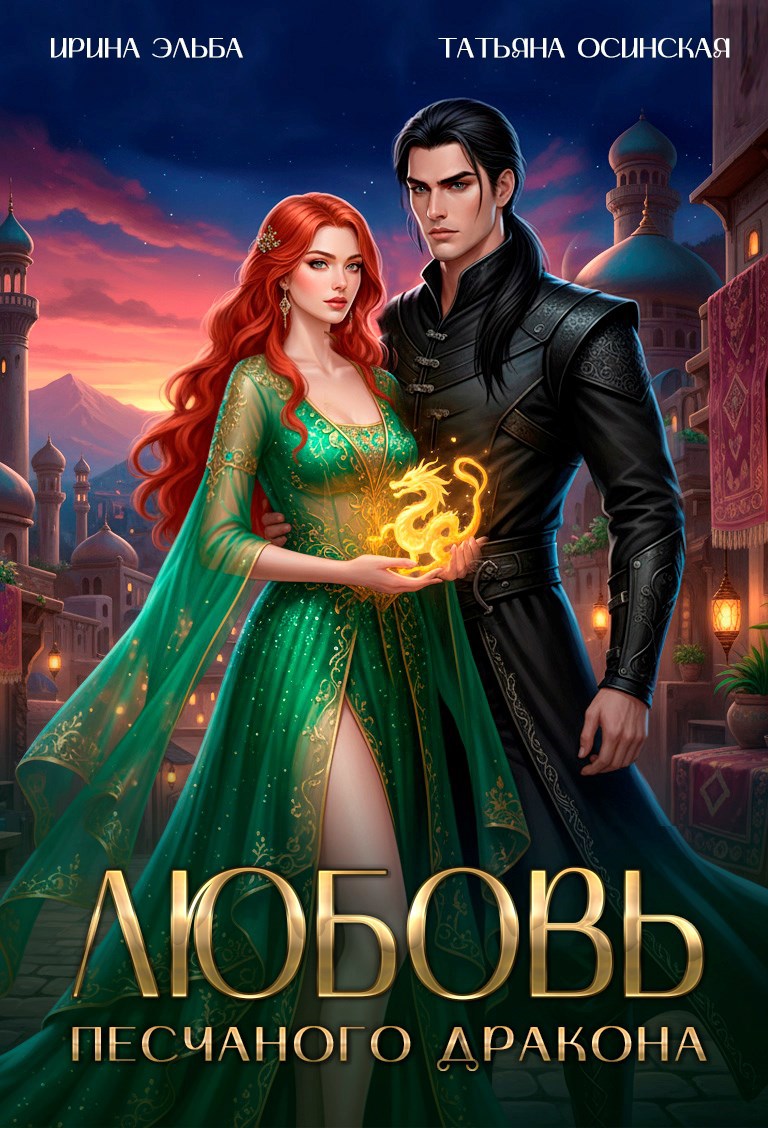 Обложка произведения Любовь песчаного дракона