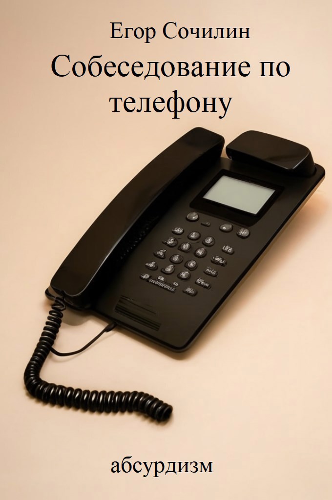 Обложка произведения Собеседование по телефону