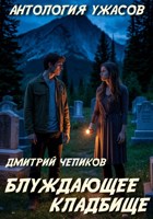 Обложка произведения Блуждающее кладбище